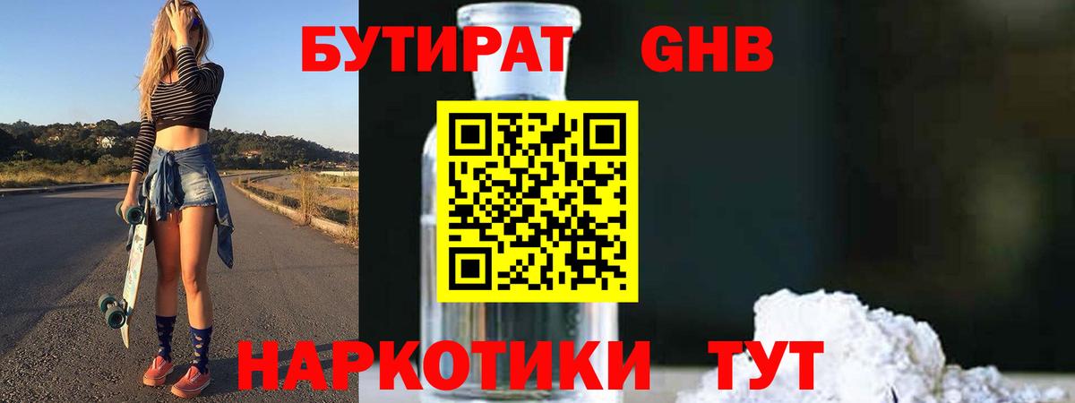 Бутират жидкий экстази Шадринск